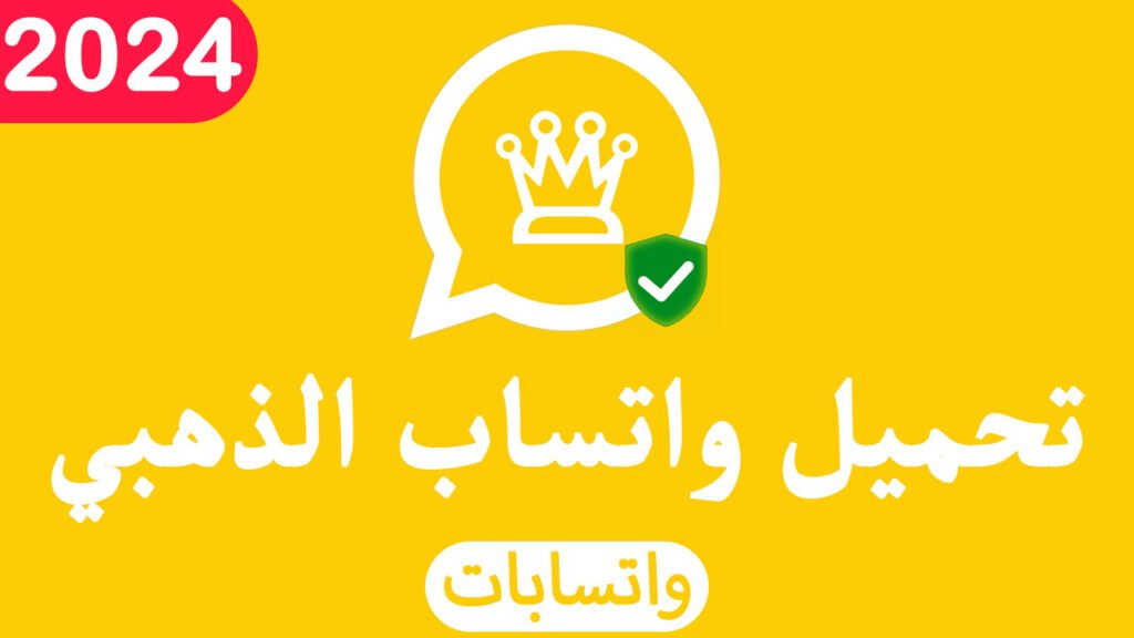 تحميل واتساب عمر الذهبي - تنزيل واتساب الذهبي الاصلى WhatsApp Gold