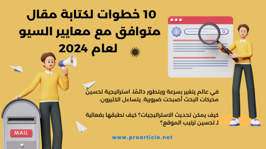 10 خطوات لكتابة مقال متوافق مع معايير السيو لعام 2024