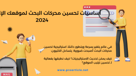 أساسيات تحسين محركات البحث لموقعك الإلكتروني 2024