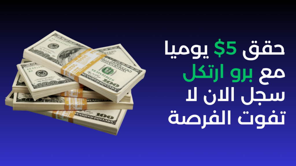 كيف تحقق 5$ يوميًا مع برو ارتكل