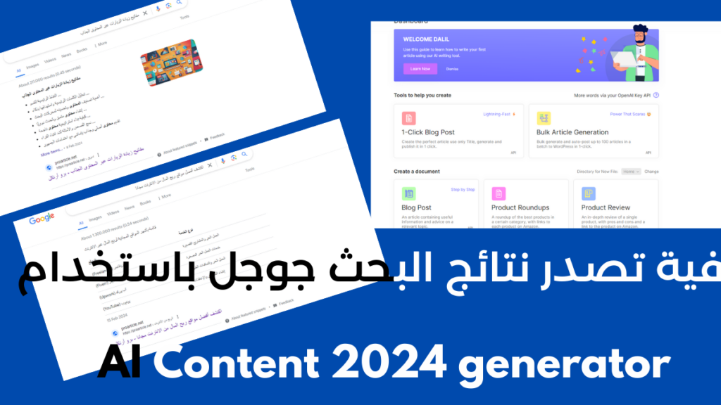 كيفية تصدر نتائج البحث جوجل باستخدام AI Content 2024 generator