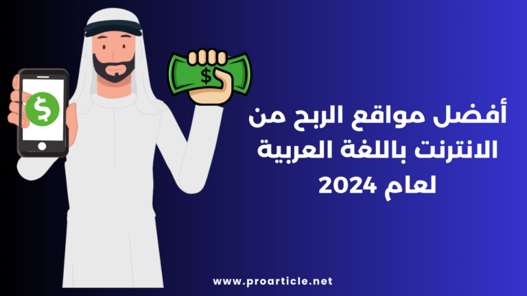أفضل مواقع الربح من الانترنت باللغة العربية لعام 2024