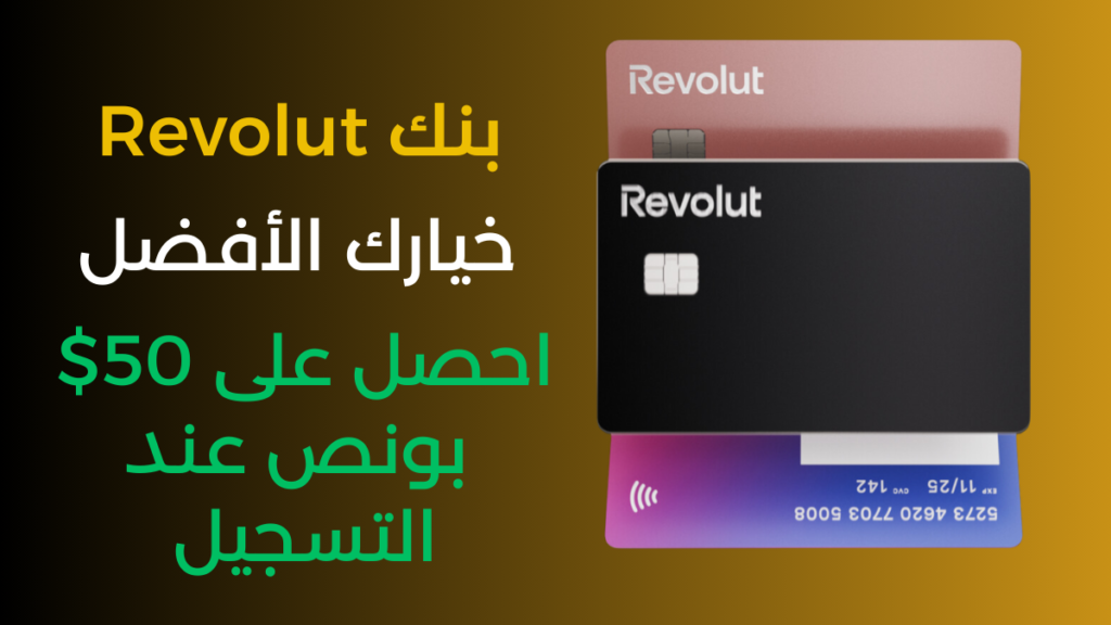 مراجعة بنك Revolut أفضل بنك مالي اونلاين لعام 2024